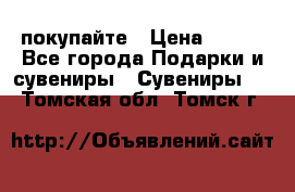 покупайте › Цена ­ 668 - Все города Подарки и сувениры » Сувениры   . Томская обл.,Томск г.